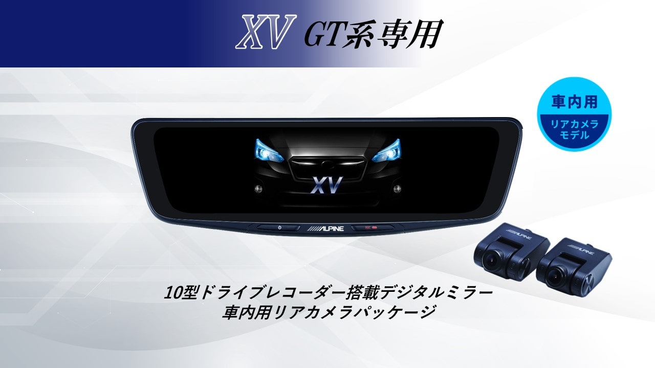 【取付コミコミパッケージ】XV(GT系)専用10型ドライブレコーダー搭載デジタルミラー 車内用リアカメラモデル
